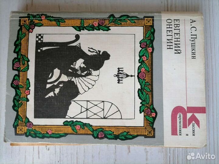 А. С. Пушкин Евгений Онегин