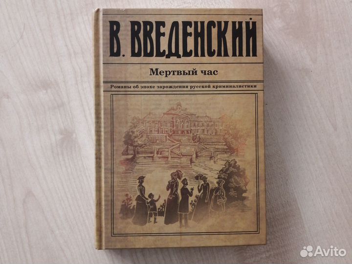 Валерий Введенский Мертвый час