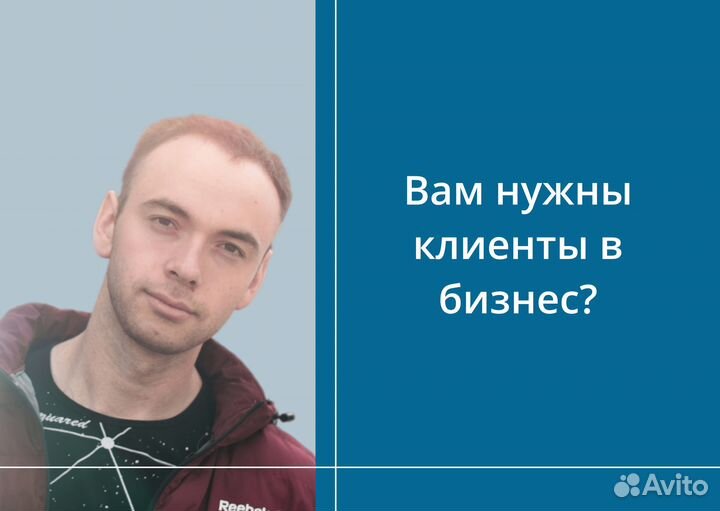 Привлечение клиентов в Ваш бизнес