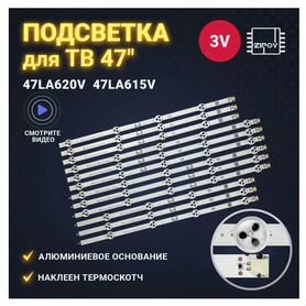 LED подсветка для тв LG47LA620V, LG47LN621V