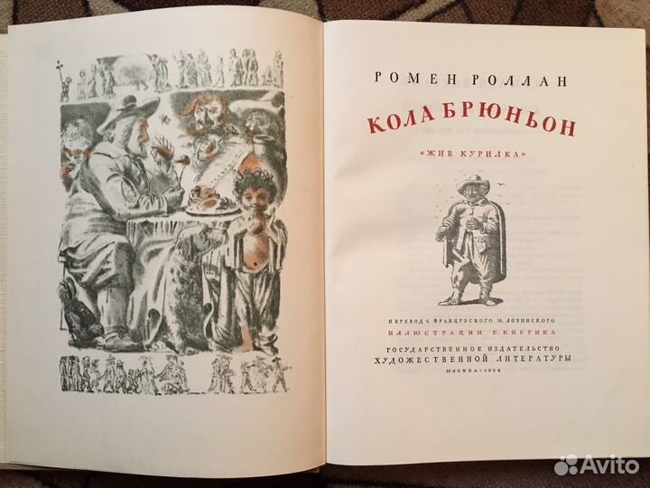 Ромен Роллан. Кола Брюньон