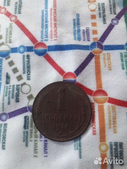 Одна копейка 1924год