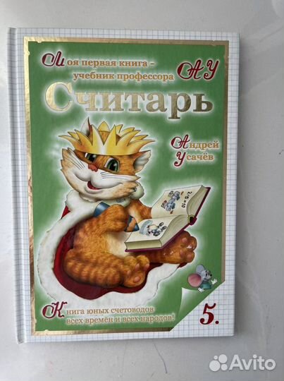 Букварь / считарь. Усачев А