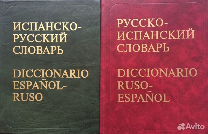 Словари испанско-русский и русско-испанский