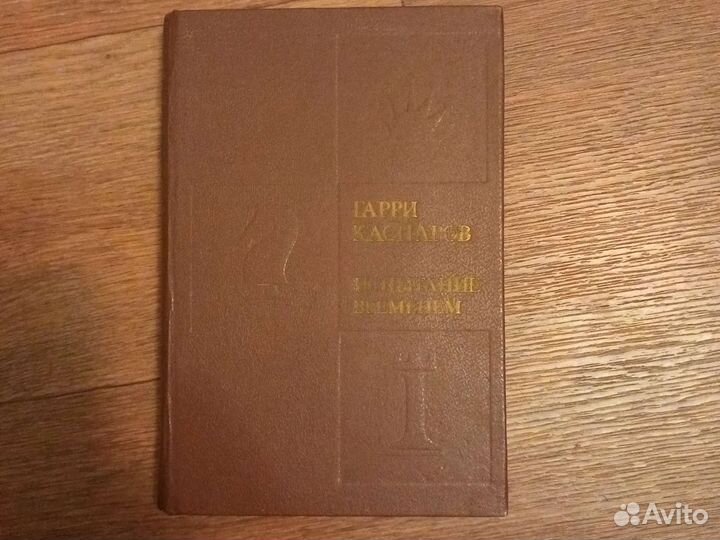 Книга с автографом Гарри Каспарова