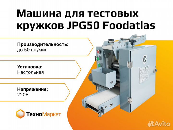 Машина для изготовления тестовых кружков JPG50, d8