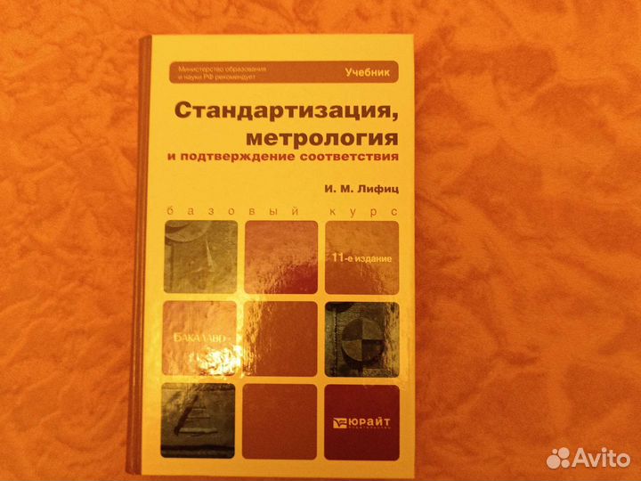 Учебники по стандартизации и метрологии
