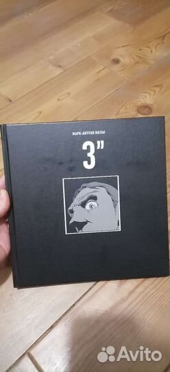 3 секунды Марк-Антуан Матье комикс