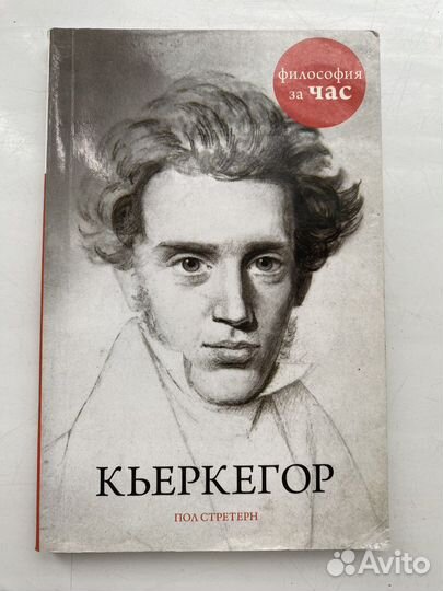 Философия за час Кьеркегор