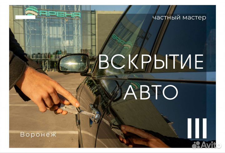 Вскрытие авто / Открыть машину / Вскрытие замков