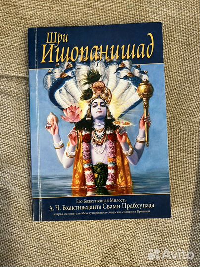Книга шри ишопанишад