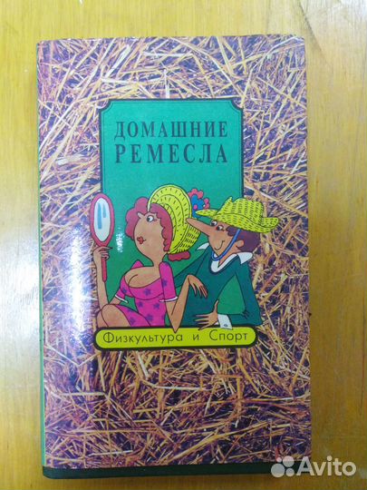Книга ремесел(плетение, вышивка, шитье и т.д.)