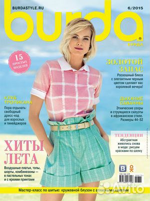 Журналы burda