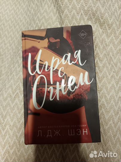 Книга играя с огнем
