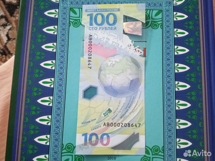 100 рублей чм по футболу 2018