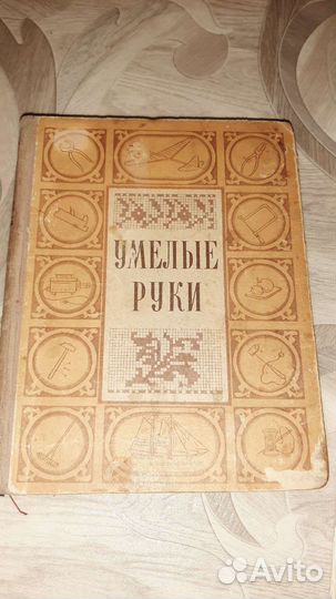 Умелые ручки 1954 года