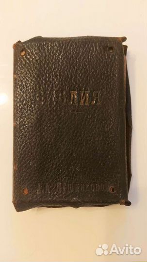 Библия 1915 года