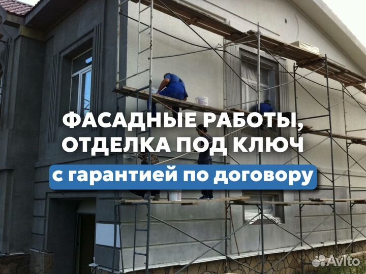 Фасадные работы, отделка под ключ