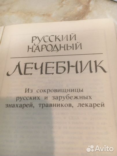 Книги:лечебник,кухня, 