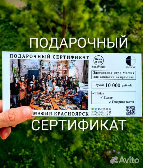 Подарочный сертификат игра мафия