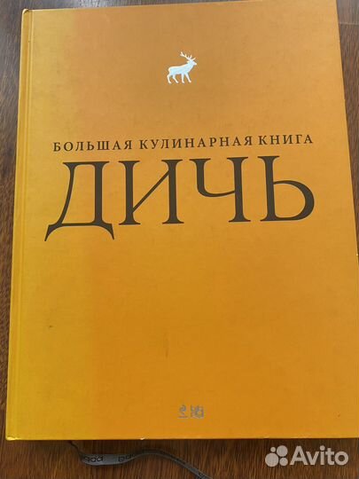 Книга для тех кто любит готовить блюда из дичи