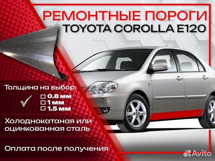 Ремонтные пороги на Toyota Corolla 9