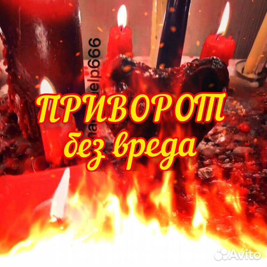 Приворот без вреда, возврат мужа, жены, обучение