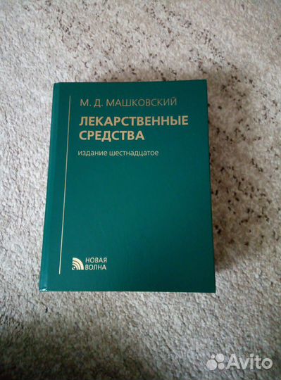 Справочник, книга, издание по медицинским лекарств