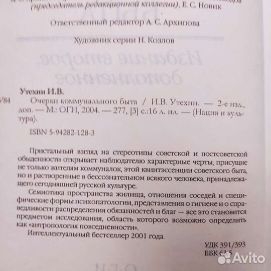 Илья Утехин. Очерки коммунального быта. 277с 2004