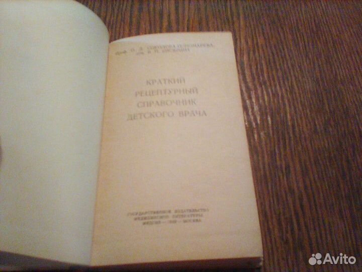 Краткий рецептурный справочник детского врача.1949