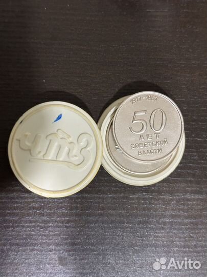 Медали 50 Лет Советской Власти.чтз