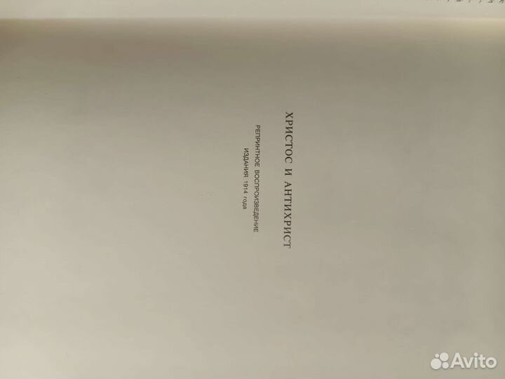 Мережковский Д. С. Христос и Антихрист. Трилогия