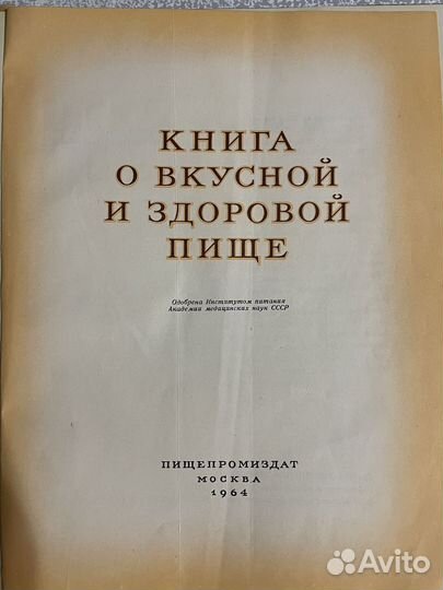 Книга о вкусной и здоровой пище 1964