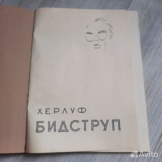 Херлуф Бидструп. 1961 г