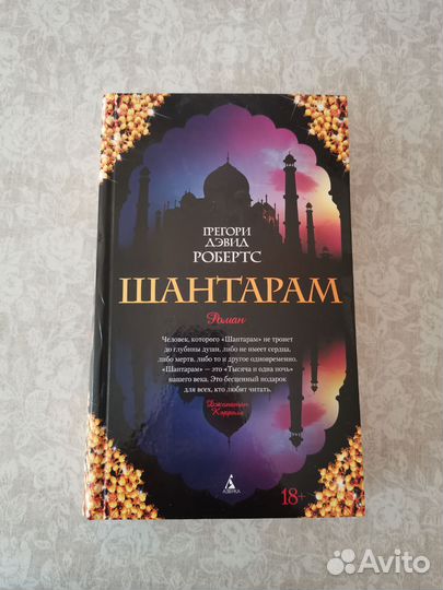 Шантарам