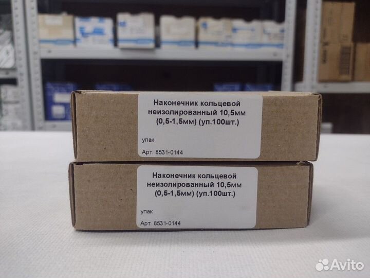 Наконечник кольцевой 10,5мм (0,5-1,5мм) уп.100шт