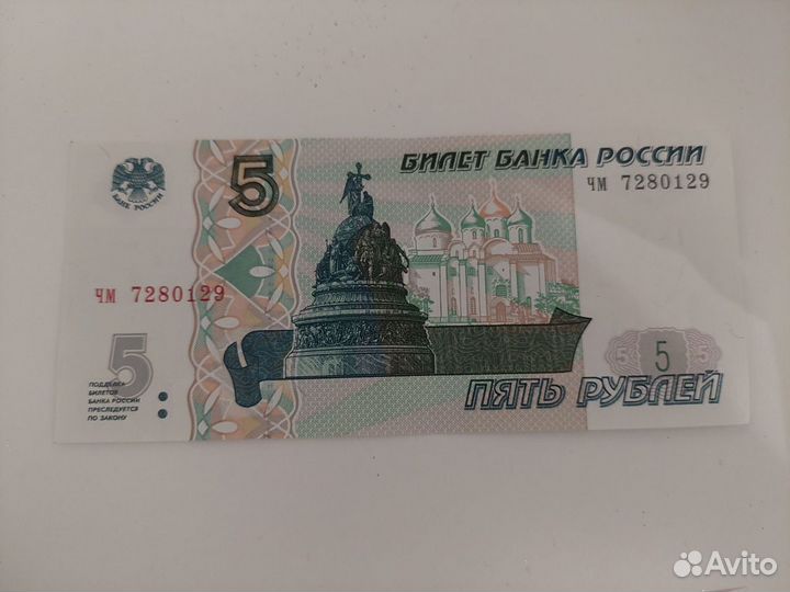 Купюры 5руб. 1997г