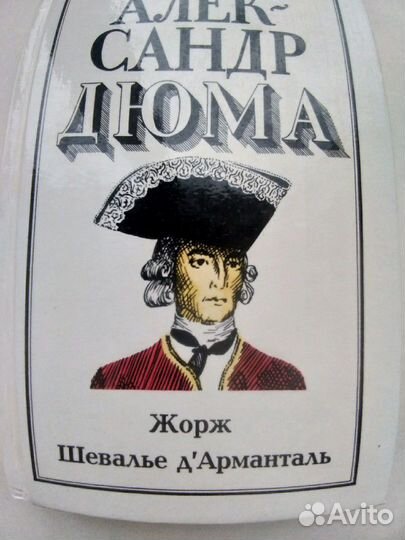 Александр Дюма 