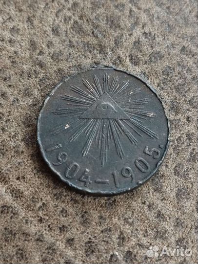 Медаль Русско-Японская война