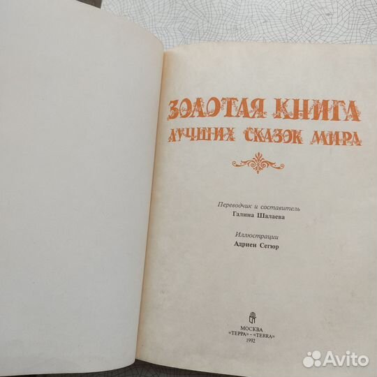 Золотая книга лучших сказок мира. 1992г