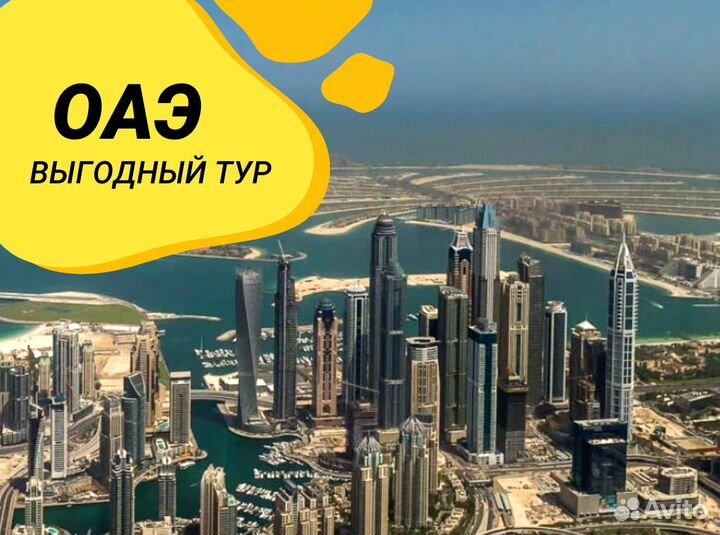 Тур поездка в ОАЭ 6 нч