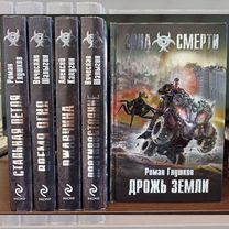 Книги из серии "зона смерти" и "реалити"