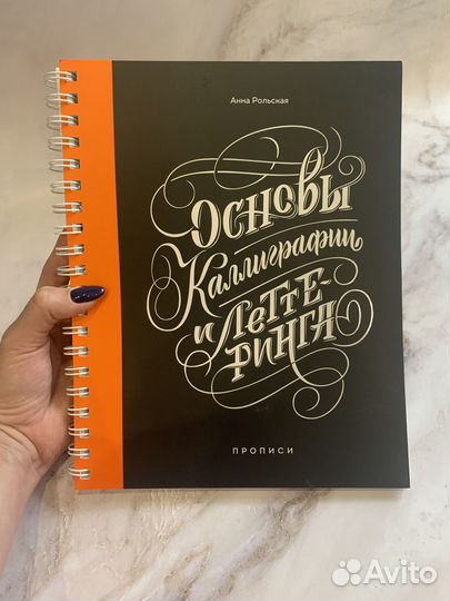 Прописи «Основы каллиграфии и леттеринга»