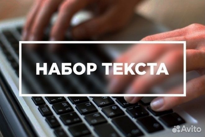 Набор текста