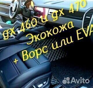 Коврики Lexus gx 460 gx 470 3d 5d из экокожи