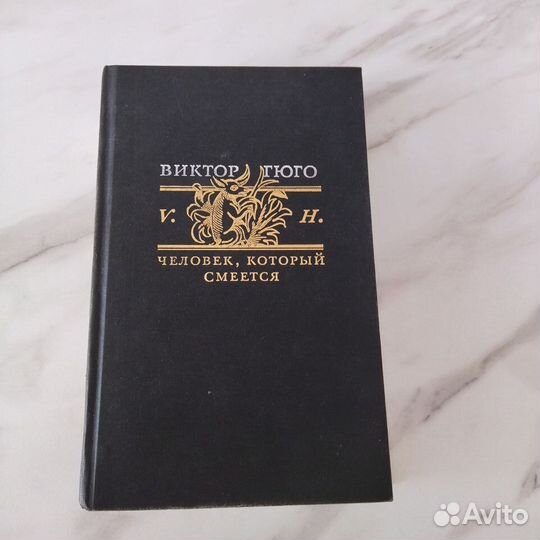 Гюго Человек, который смеется