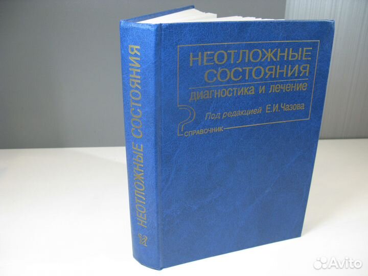 Медицинская книга Неотложные состояния в медицине