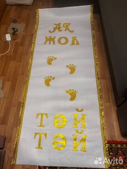 Аренда дорожки для обряда Тусау кесе