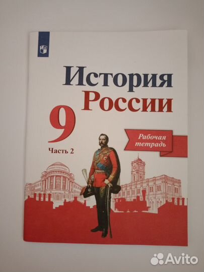 Рабочая тетрадь 2 ч. новая История России 9 кл
