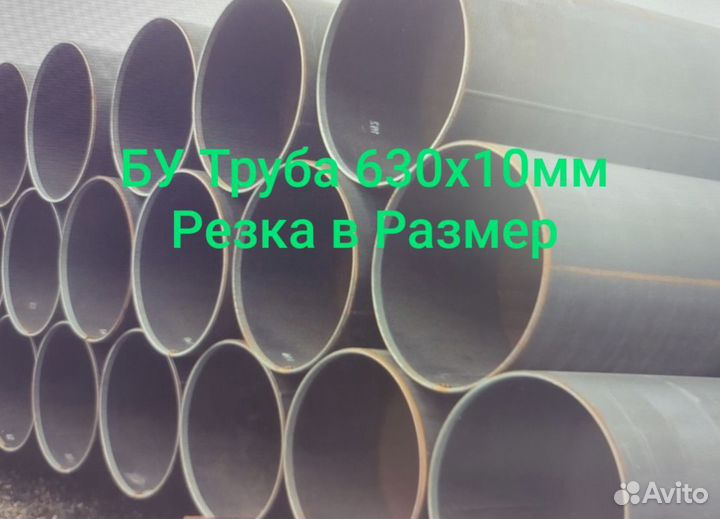Труба бу 630х10 мм